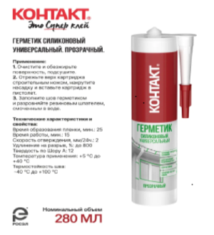 Герметик силиконовый КОНТАКТ универсальный