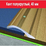 Кант полукруглый 40мм (0,9м)